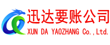 襄阳讨账公司